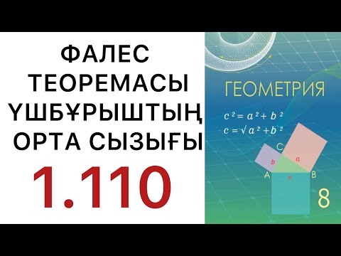 Видео: Геометрия 8 сынып. Фалес теоремасы.  Үшбұрыштың орта сызығы.  1.110 есеп #геометрия8класс