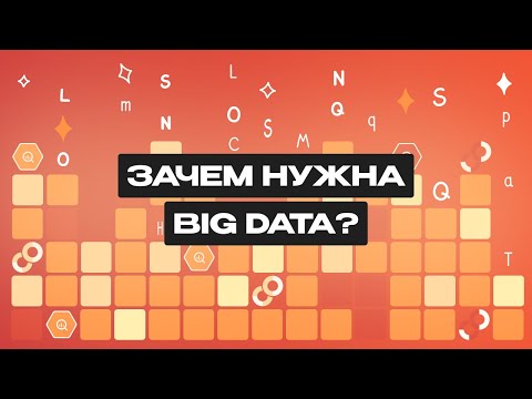 Видео: Big Data: что это такое и для чего нужно?