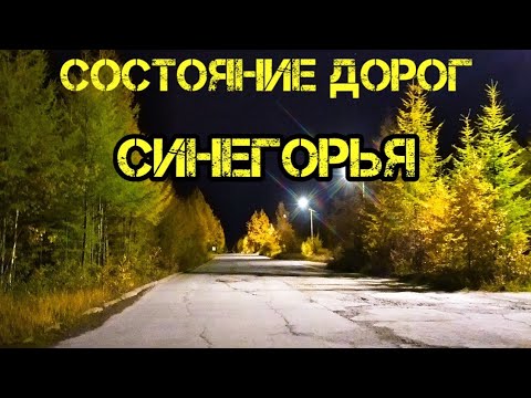 Видео: Состояние дорог Синегорья.  По знакомым всем местам!