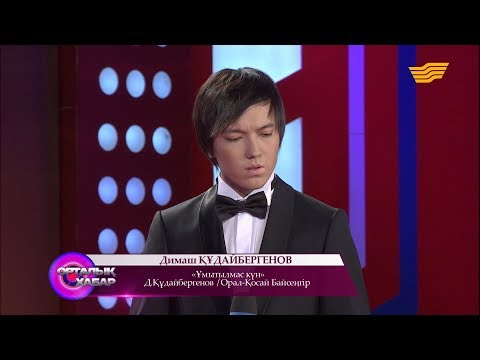Видео: Димаш Құдайбергенов - «Ұмытылмас күн» (Д. Құдайбергенов/Орал-Қосай Байсеңгір)