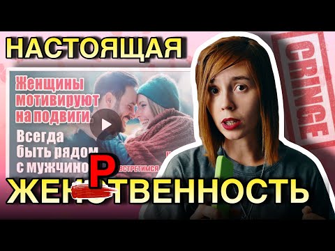Видео: БЫТЬ НА ВТОРЫХ РОЛЯХ, СТРАДАТЬ И НЕ ОТСВЕЧИВАТЬ — ЧТО ТАКОЕ НАСТОЯЩАЯ ЖЕНСТВЕННОСТЬ