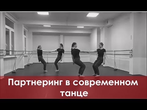 Видео: Партнеринг в современном танце