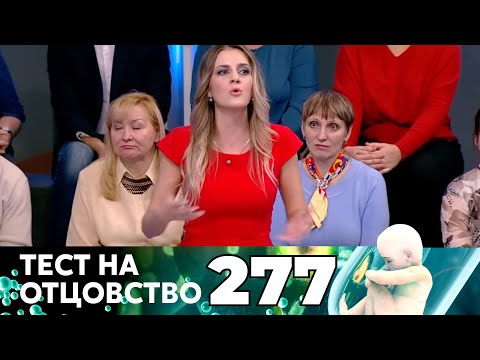 Видео: ТЕСТ НА ОТЦОВСТВО | Серия 277
