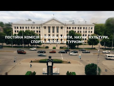 Видео: Засідання постійної комісії з питань освіти, науки, культури, спорту, молоді та туризму - 09.10.2024