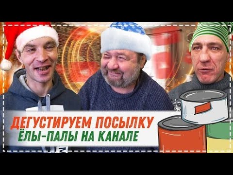 Видео: КАК ЖИВЁТ СЕЙЧАС ЁЛЫ - ПАЛЫ / ОБЗОР И ДЕГУСТАЦИЯ ТУШЁНКИ ВСЕЙ БРИГАДОЙ