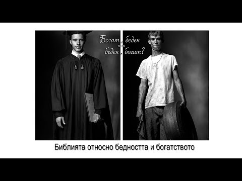 Видео: Библията относно бедността и богатството | 1. Между убежденията на вярата и реалността | Д. Лучев
