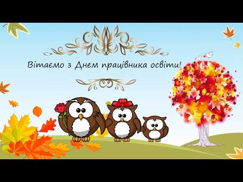 Видео: Вітаємо з Днем працівника освіти!