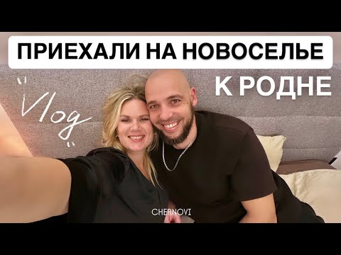 Видео: НОВЫЙ ДОМ, уехали на новоселье, наконец то встретились, ЗАКУПКА В ЕЛГАВЕ, не прошли в техосмотр