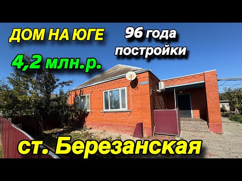 Видео: ДОМ НА ЮГЕ 96 года постройки/ ‼️ЦЕНА 4,2 млн.р‼️/ ст. БЕРЕЗАНСКАЯ 