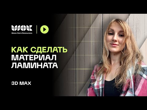 Видео: Как создать материал ламината | 3D Max уроки для начинающих