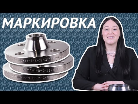 Видео: Маркировка фланцев по ГОСТ 33259-2015. Расшифровка обозначений и процесс нанесения / ОНИКС