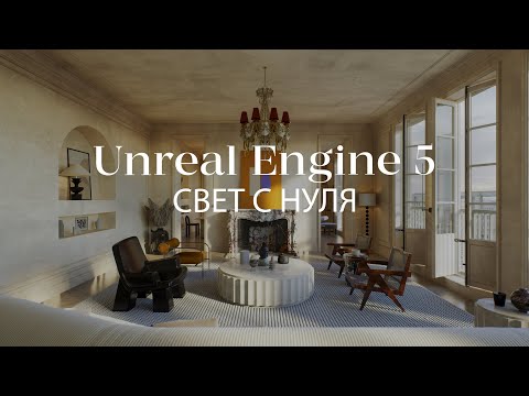 Видео: Как создать реалистичный свет с нуля в Unreal Engine 5 | Интерьер в Unreal Engine