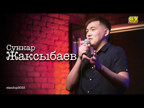Видео: Сункар Жаксыбаев - про технологии, тупых людей и строгую жену | Stand Up 2023 | SUNPROJECTKZ 2023