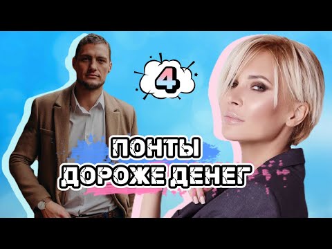 Видео: Саша✖️Элина: Понты дороже денег [4]