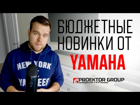 Видео: Обзор саундбаров Yamaha SR-C20A, Yamaha SR-B20A, Yamaha YAS-209