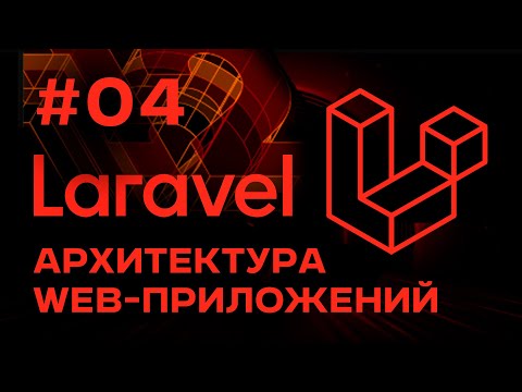 Видео: Laravel Архитектура Сложных Web-приложений | Выпуск #04