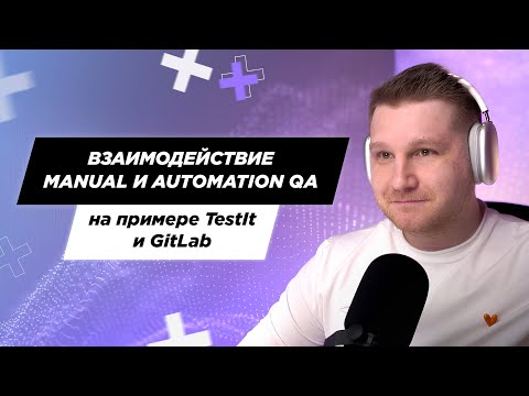 Видео: Взаимодействие manual и automation QA на примере TestIt и GitLab