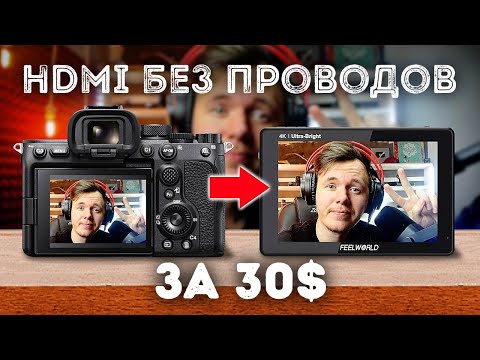 Видео: БЕСПРОВОДНОЙ HDMI ЗА КОПЕЙКИ