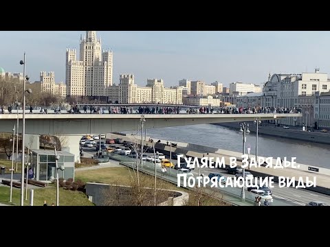 Видео: Гуляем в парке Зарядье. Парк в самом центре Москвы. Потрясающие виды.
