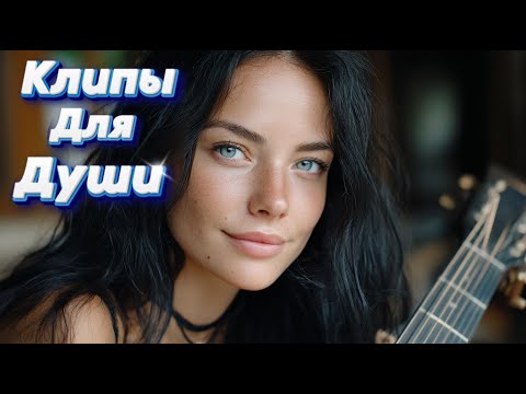 Видео: КОФЕ НА ДВОИХ — Клипы для Души ТОП — 10 Music Videos #русские_песни #музыка #music