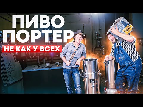 Видео: Как сварить идеальный портер дома за 1 день!