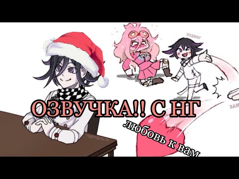 Видео: Озвучка комиксов Данганронпа v3 шуичи/миу/кокичи/сайома ДО КОНЦА ( ПОЗДРАВЛЕНИЕ НГ)