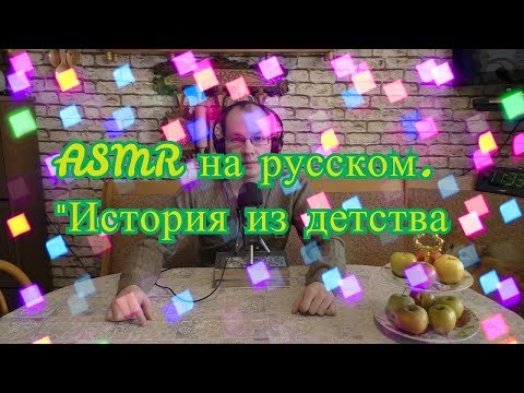 Видео: АСМР на русском. История из детства
