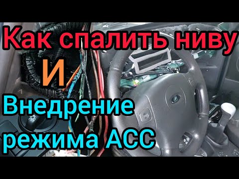 Видео: Как спалить ниву и внедрение АСС