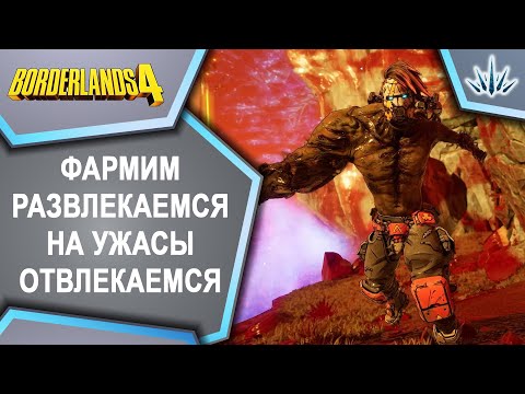 Видео: Borderlands 4. Фармим, развлекаемся, на ужасы отвлекаемся.