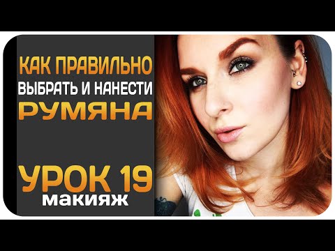 Видео: [УРОК] Румяна - как правильно наносить, как правильно выбрать румяна, цвета румян