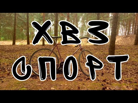 Видео: Лучший велосипед до 100$ ХВЗ Спорт Турист