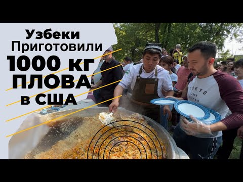 Видео: Узбеки в США приготовили плов весом 1000кг.
