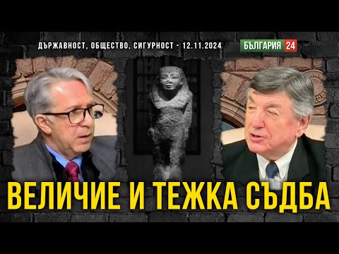 Видео: Величие и тежка съдба