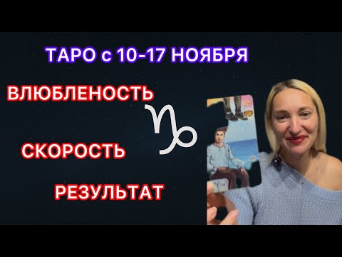 Видео: КОЗЕРОГ ♑️ ТАРО ПРОГНОЗ с 10-17 НОЯБРЯ 