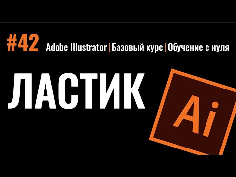 Видео: ОТЛИЧНЫЙ ИНСТРУМЕНТ ПРОГРАММЫ АДОБ ИЛЛЮСТРАТОР. ЛАСТИК. Adobe Illustrator.