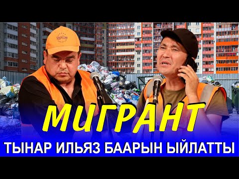Видео: ТЫНАР&ИЛЬЯС// ЭЛДИ ЖЫРГАТЫП ТУРУП АКЫРЫНДА ЫЙЛАТТЫ
