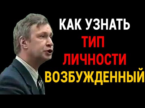 Видео: Тип Личности Переходит Все Границы! Возбужденный тип личности. Советы психолога — Смотри до конца!