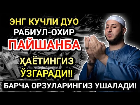 Видео: ЭНГ КУЧЛИ ДУО РАБИУЛ-АВВАЛ ОЙИ ПАЙШАНБА! ОРЗУЛАР АМАЛГА ОШАДИ, ҲАЁТ ЎЗГАРАДИ!
