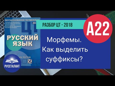 Видео: Русский язык. Разбор ЦТ-2018. А22. Морфемы. Как выделить суффиксы?