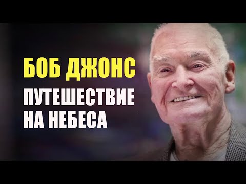 Видео: Боб Джонс. Путешествие на небеса. Реальная история