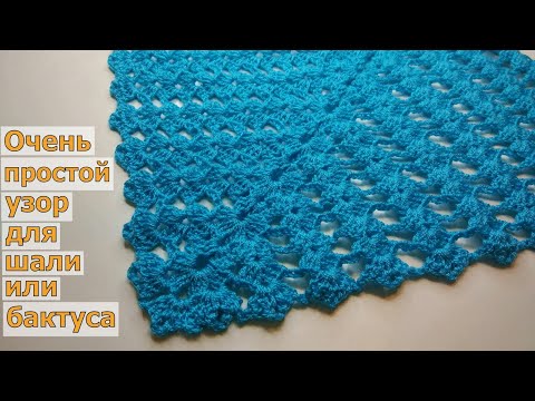 Видео: СУПЕР ПРОСТОЙ И КРАСИВЫЙ УЗОР ДЛЯ ОСЕННЕЙ ШАЛИ ИЛИ БАКТУСА КРЮЧКОМ//ВЯЗАНИЕ//МАСТЕР-КЛАСС//CROCHET
