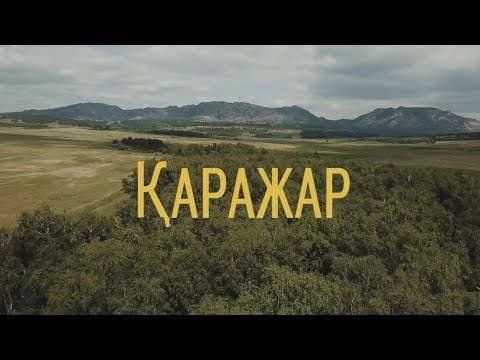 Видео: Қаражар