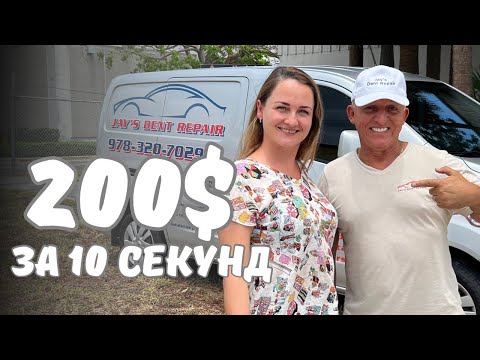 Видео: Работа в Америке. Как подружиться с миллионерами. Авто-дентист