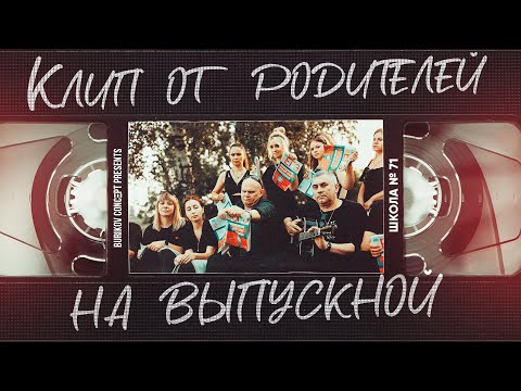 Видео: КЛИП ОТ РОДИТЕЛЕЙ НА ВЫПУСКНОЙ ШКОЛА № 71 (ДЫМОК | НА ЗАРЕ | НА СТИЛЕ)