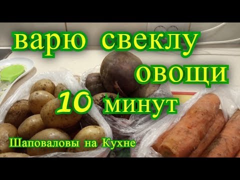 Видео: Варю свеклу 10 минут.