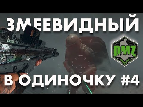 Видео: DMZ : Змеевидный в одиночку #4