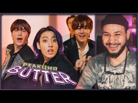 Видео: BTS (방탄소년단) 'Butter' Official MV REACTION 🔥 BTS 'Butter' РЕАКЦИЯ