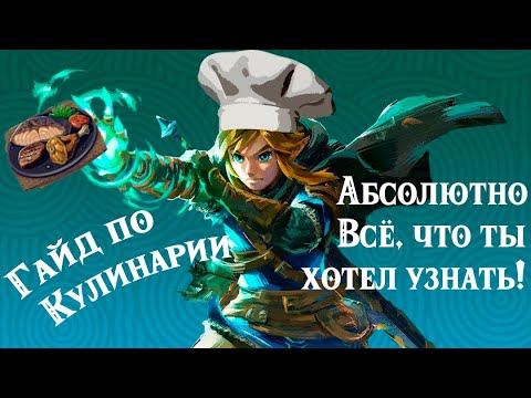 Видео: The Legend of Zelda: Tears of the Kingdom: Абсолютно всё о готовке в игре!