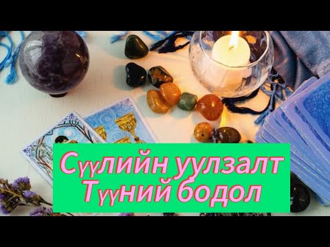 Видео: 🎎🎏💭Сүүлийн уулзалт |Түүний бодол|