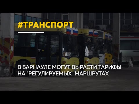 Видео: В Барнауле может подорожать стоимость проезда в общественном транспорте
